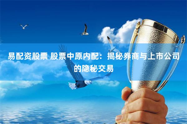 易配资股票 股票中原内配：揭秘券商与上市公司的隐秘交易