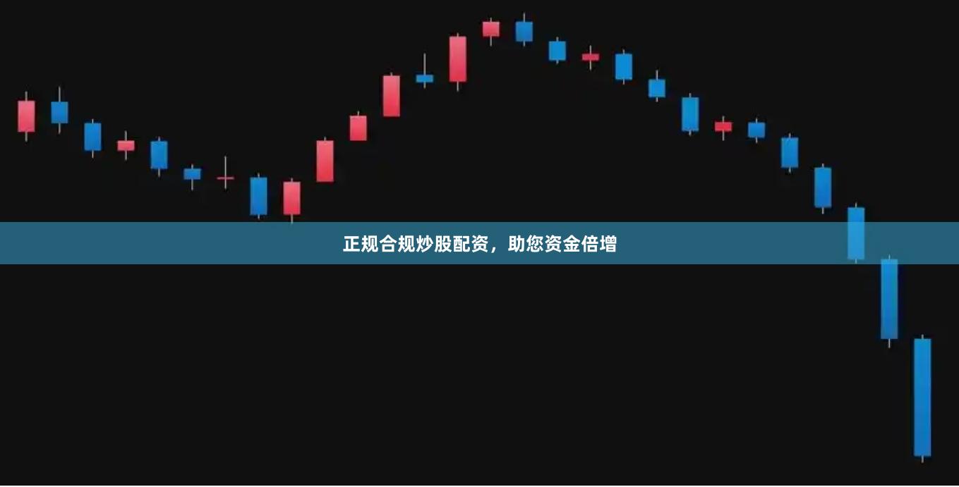 正规合规炒股配资，助您资金倍增