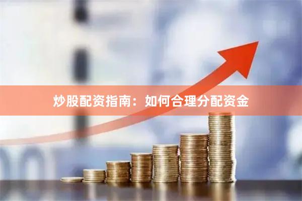 炒股配资指南：如何合理分配资金