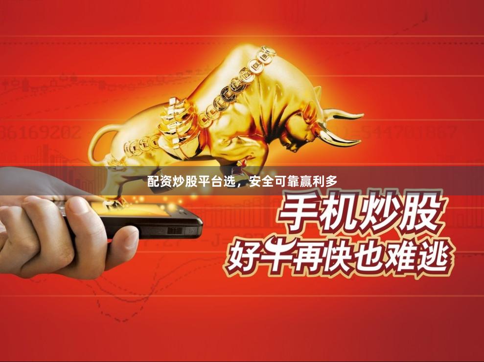 配资炒股平台选，安全可靠赢利多