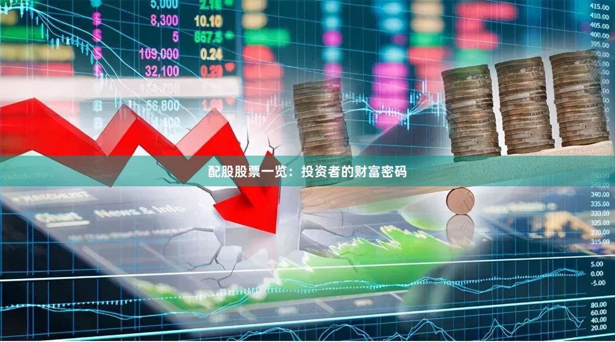 配股股票一览:投资者的财富密码