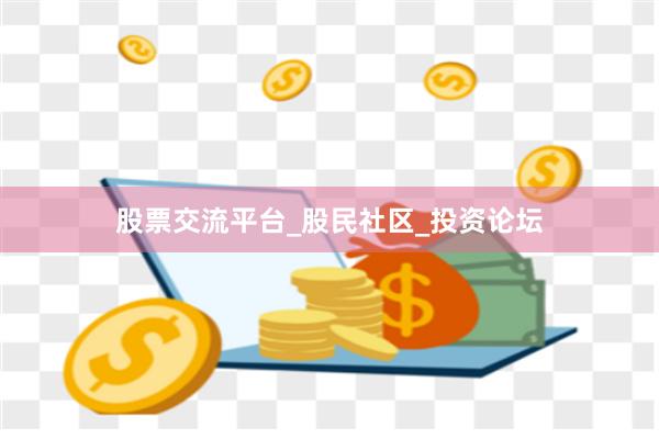 股票交流平台_股民社区_投资论坛
