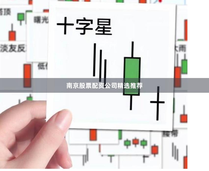 南京股票配资公司精选推荐