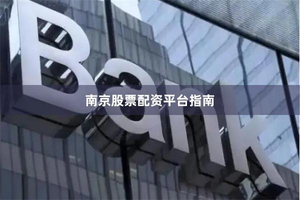 南京股票配资平台指南
