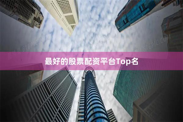 最好的股票配资平台Top名