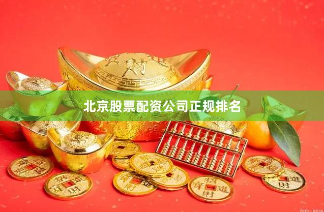 北京股票配资公司正规排名