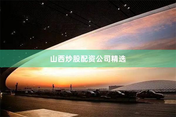 山西炒股配资公司精选