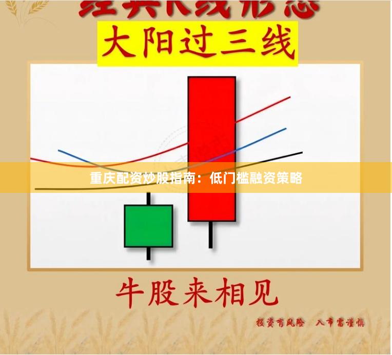 重庆配资炒股指南：低门槛融资策略