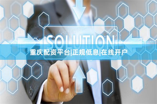 重庆配资平台|正规低息|在线开户
