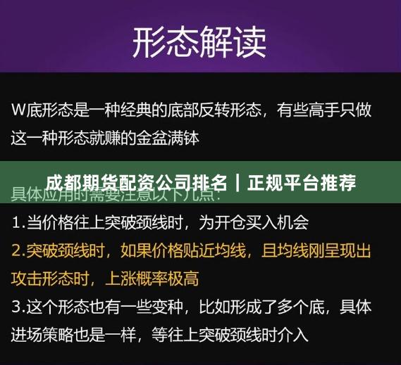 成都期货配资公司排名｜正规平台推荐