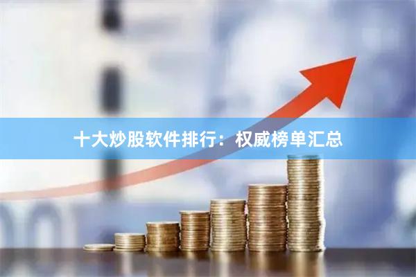 十大炒股软件排行：权威榜单汇总
