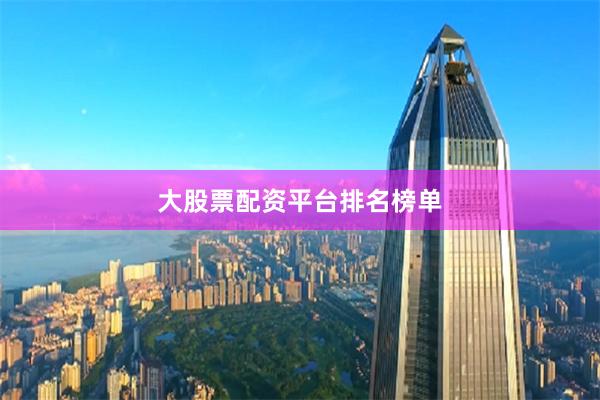 大股票配资平台排名榜单
