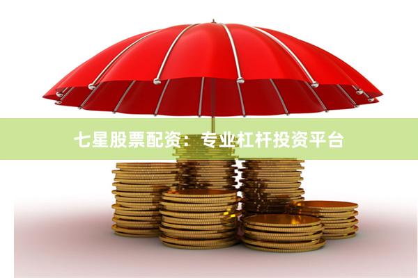 七星股票配资：专业杠杆投资平台