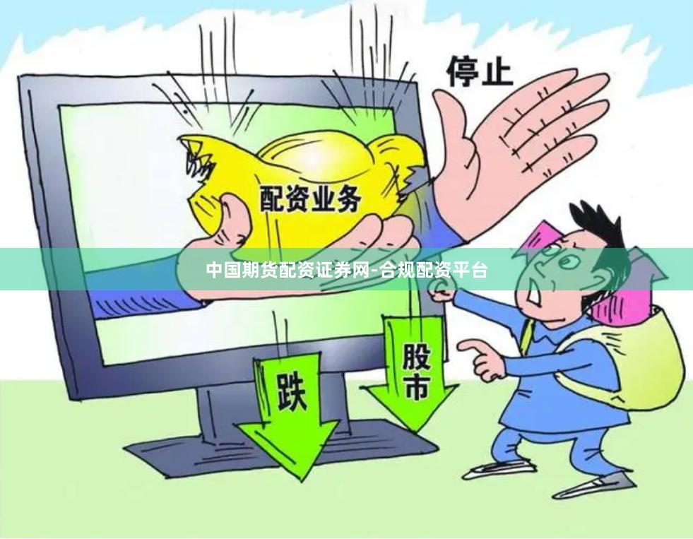 中国期货配资证券网-合规配资平台