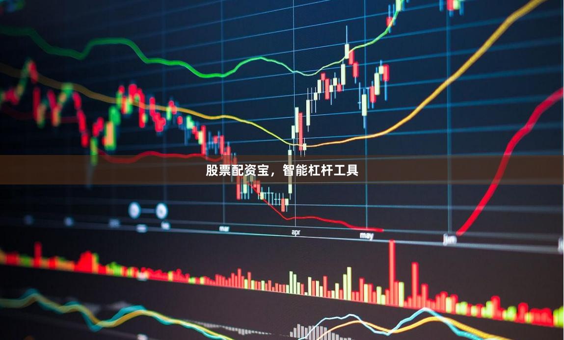 股票配资宝，智能杠杆工具