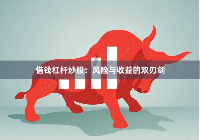 借钱杠杆炒股：风险与收益的双刃剑
