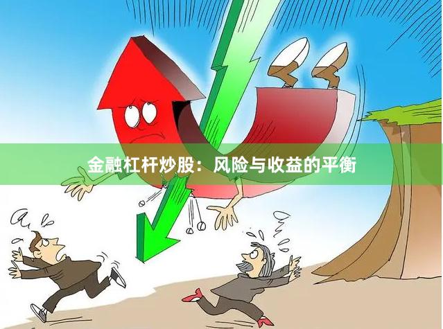 金融杠杆炒股：风险与收益的平衡