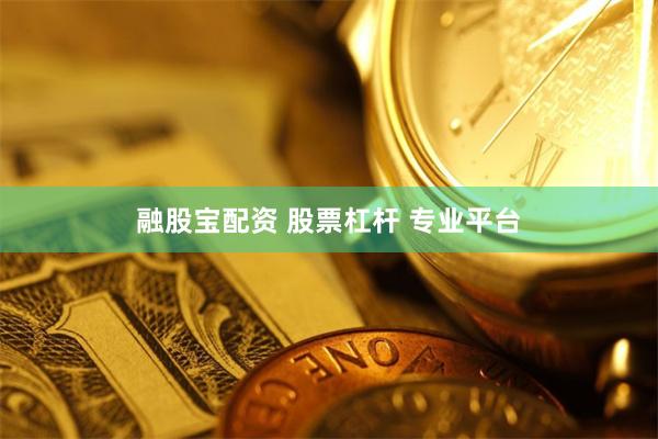 融股宝配资 股票杠杆 专业平台