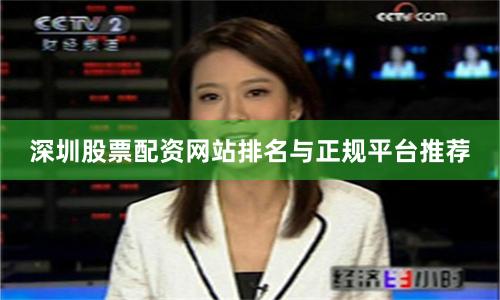 深圳股票配资网站排名与正规平台推荐