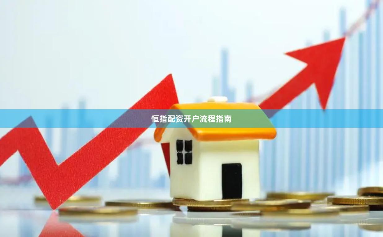 恒指配资开户流程指南